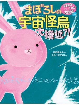 cover image of 宇宙スパイウサギ大作戦　まぼろしの宇宙怪鳥大接近?!